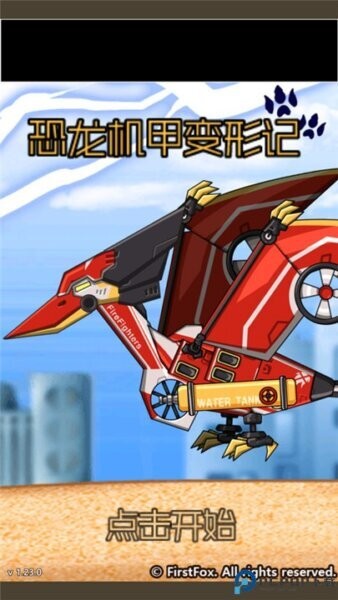 恐龙机甲变形记下载 v2.23 0