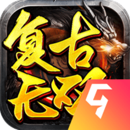 复古无双九游传奇 v1.0.1 安卓版
