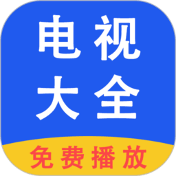 电视大全 v1.1.4