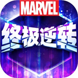 漫威终极逆转最新版 112.1.0