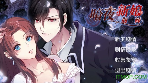 暗夜新娘游戏下载