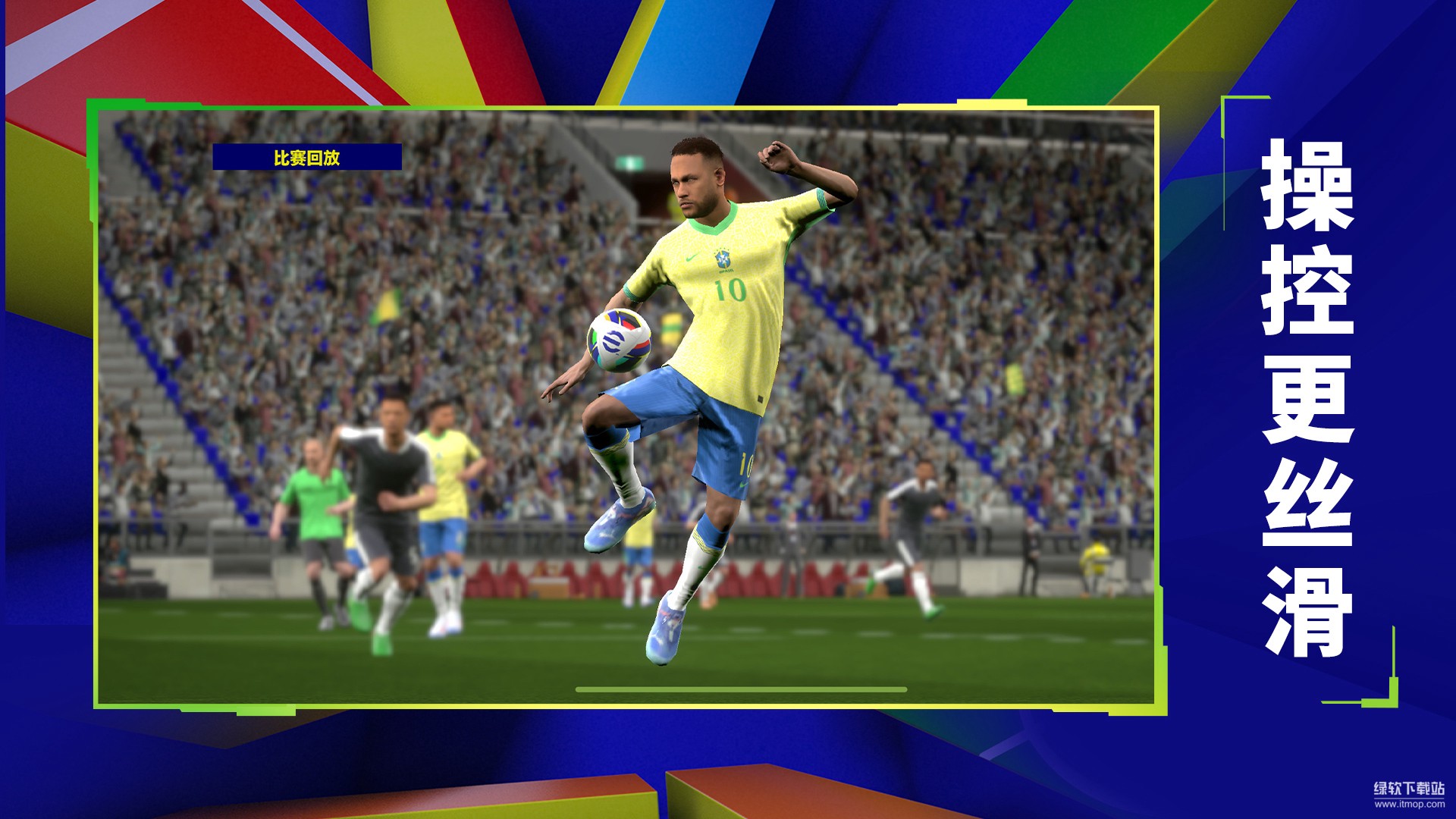 实况足球官方版下载 9.4.0 4