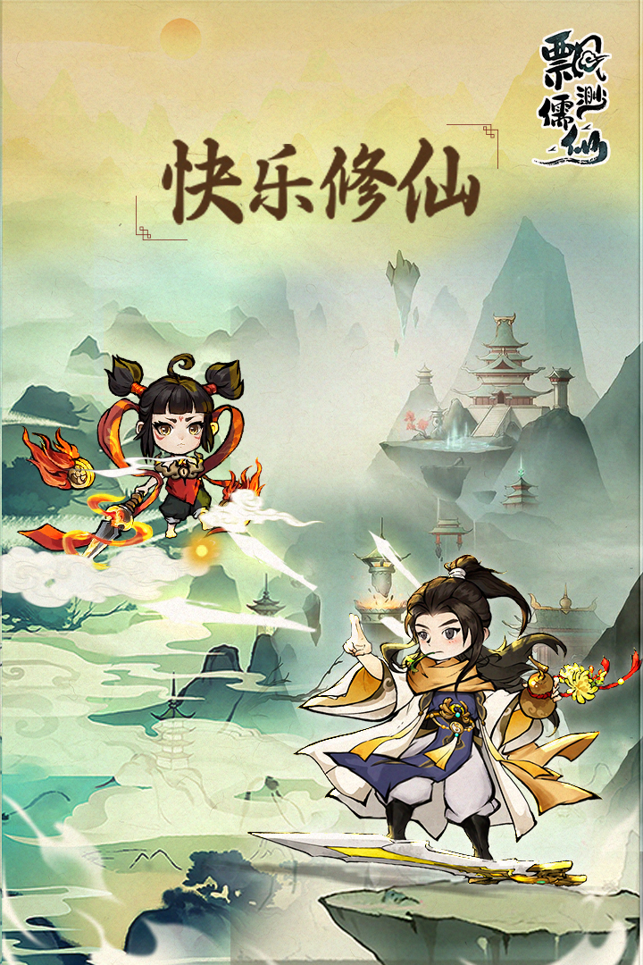 飘渺儒仙最新版下载 20240329 1.0.0 0