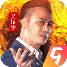 帝王荣耀吴镇宇版 v16.0