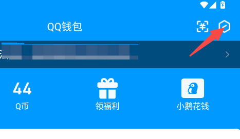 QQ-钱包设置2