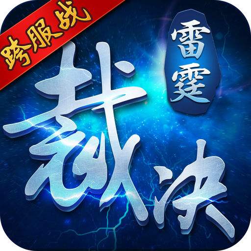 雷霆裁决 v2.0.0