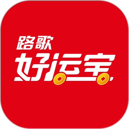 路歌好运宝 v3.0.15