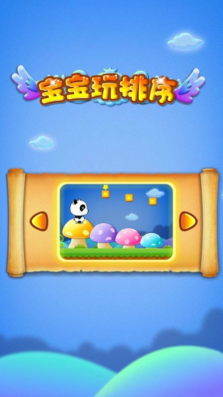 宝宝学排序下载 v9.66.00.03 2