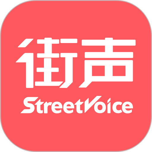 街声官方版 v5.12.4