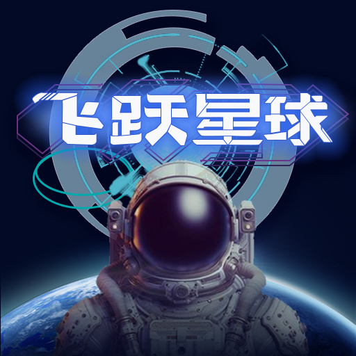 飞跃星球最新版 5.15