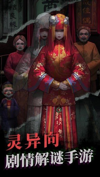 纸嫁衣游戏完整版下载 1.5.0 0