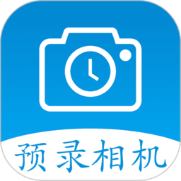 预录相机 v1.2