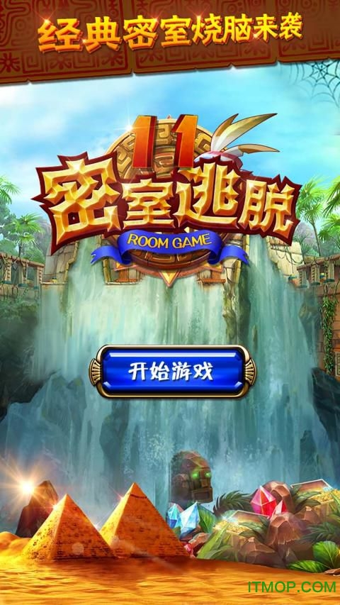 密室逃脱11逃出神秘金字塔下载 700.00.01安卓版 2
