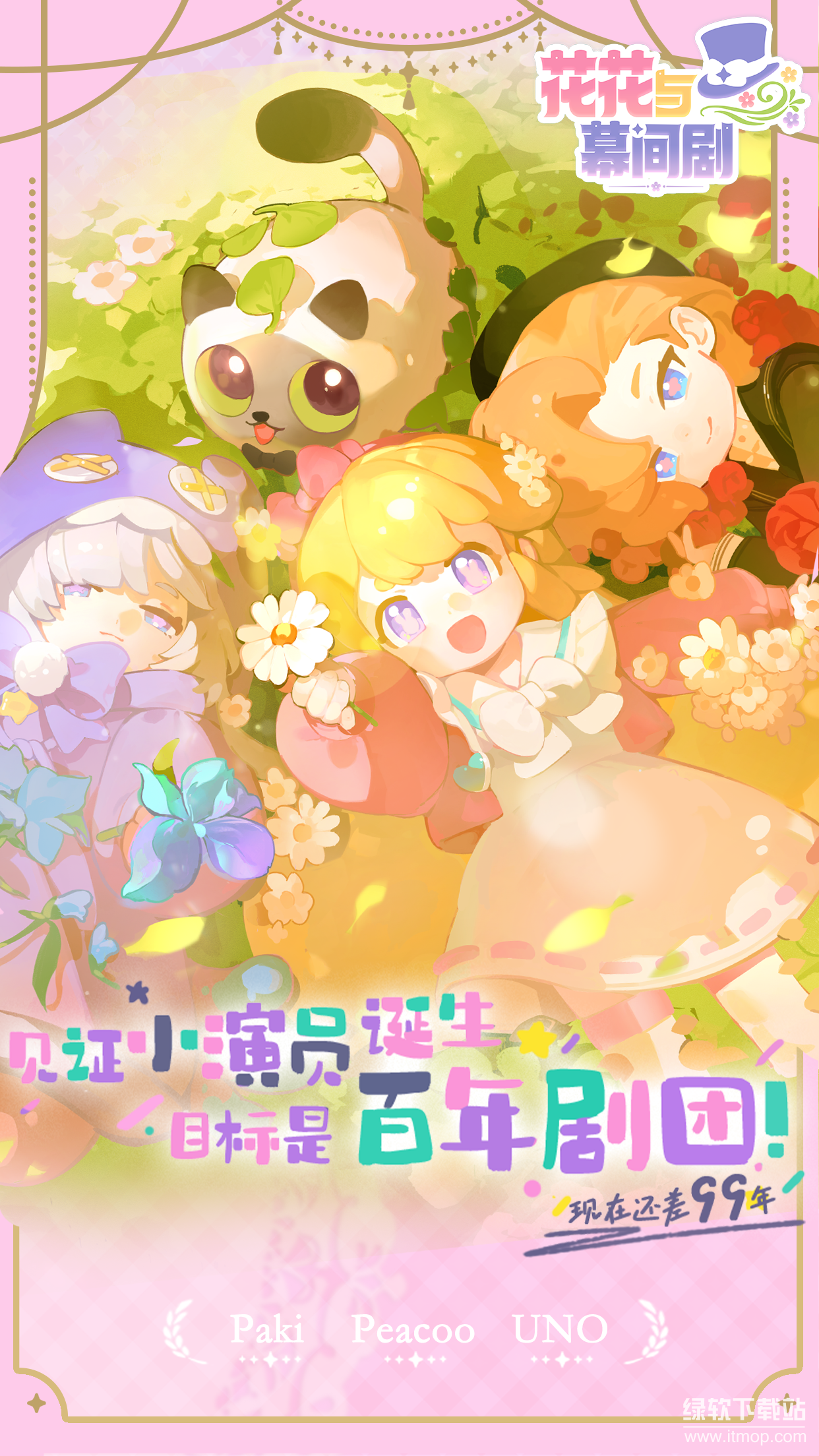 花花与幕间剧正式版下载 1.16.0 5