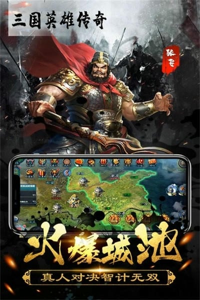 三国英雄传奇下载 v2.4 0
