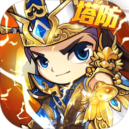 三国急攻防 v2.1