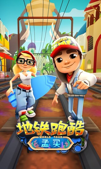 地铁跑酷体验服手机版下载 v5.10.0安卓版 2