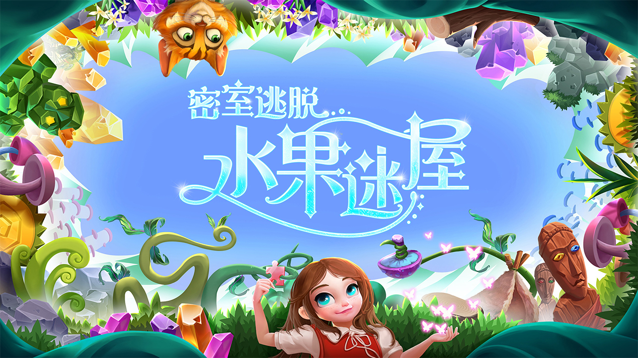 密室逃脱水果迷屋最新版下载 7.0.11 0