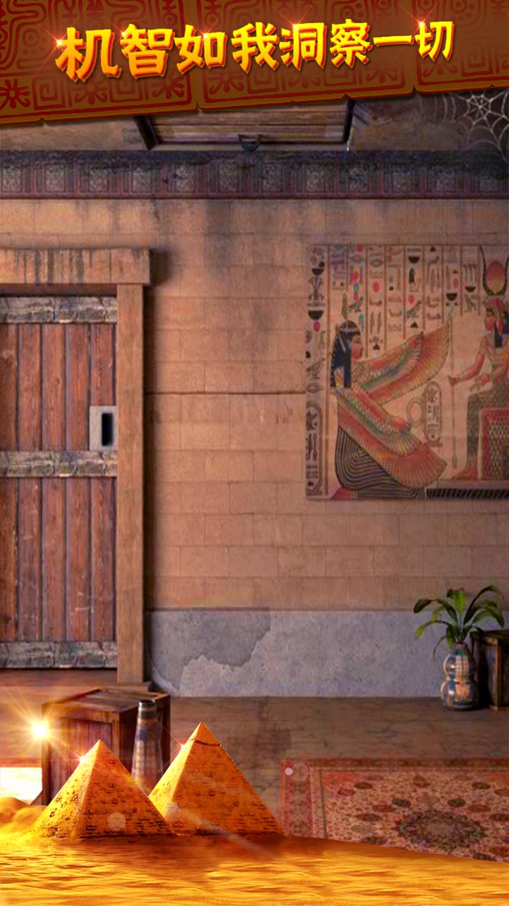 密室逃脱11逃出神秘金字塔下载 700.00.01安卓版 4