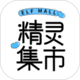 精灵集市 v1.2.14