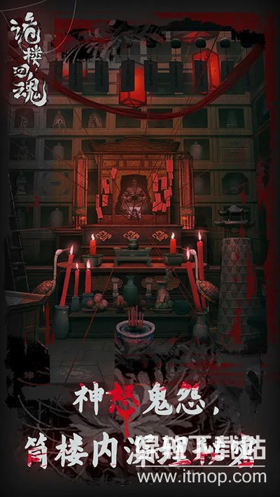 诡楼回魂手游最新版下载 1.0.7 3