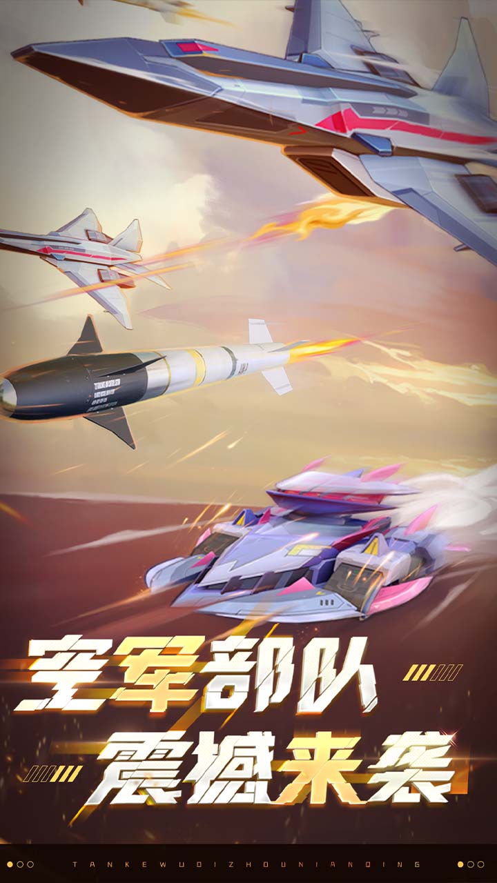 坦克无敌最新版下载 12.4 安卓版  0