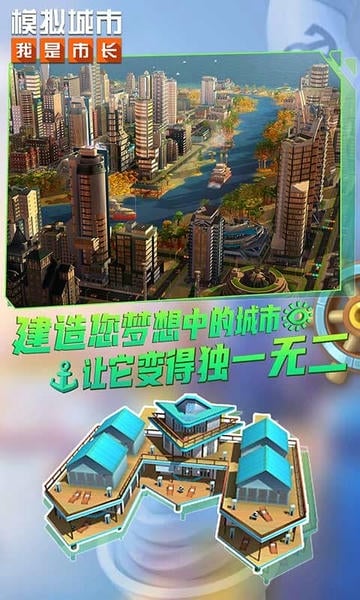 模拟城市我是市长最新版下载 v1.3.21424.31766 1