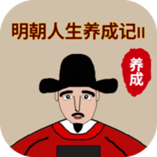 明朝人生养成记2最新破解版 v1.1.0