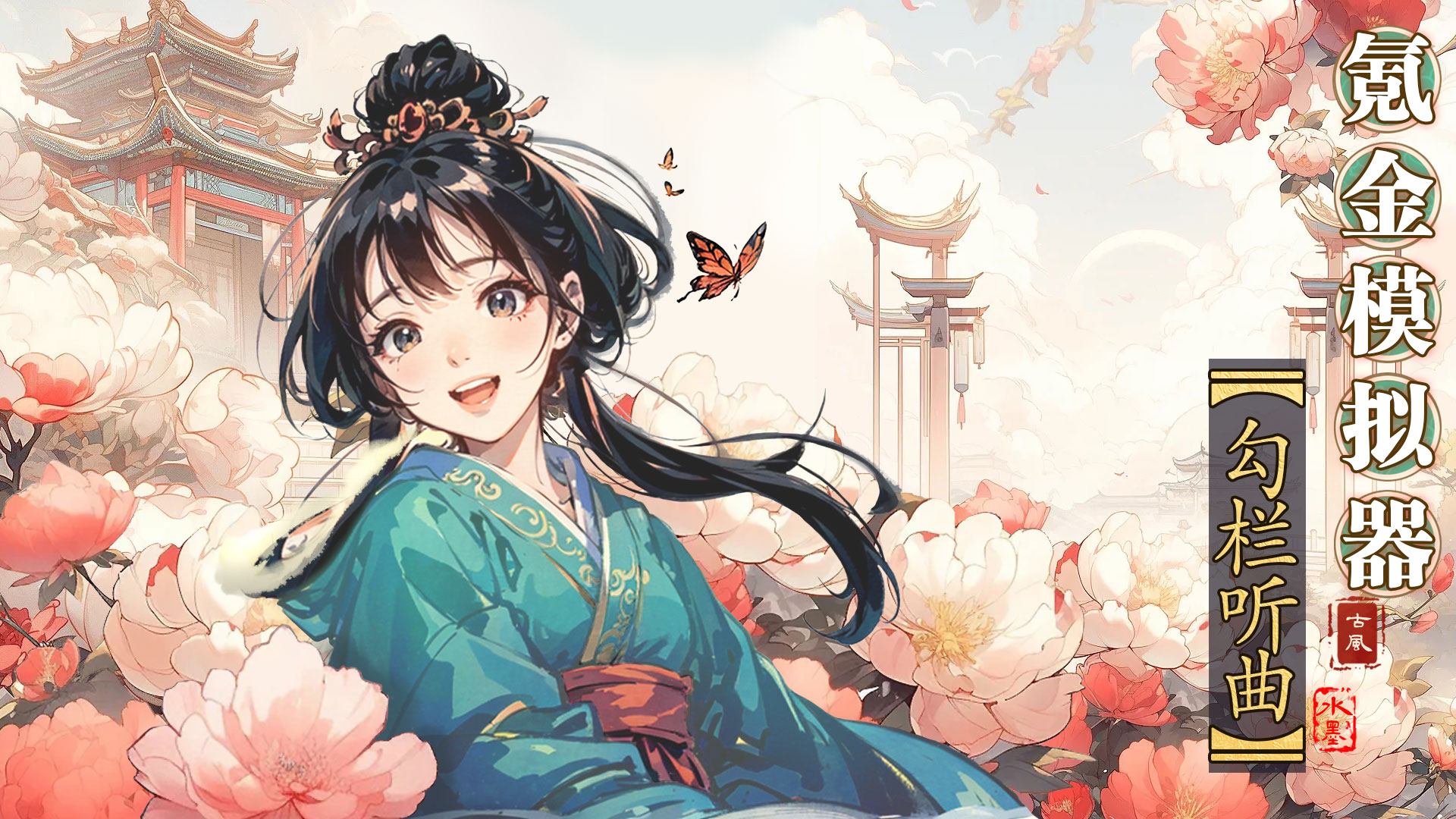 氪金模拟器：勾栏听曲正式版下载 1.0.7 0