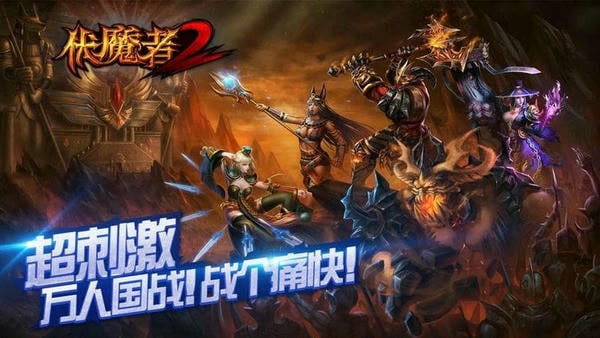 伏魔者2下载 v14.0.0 4