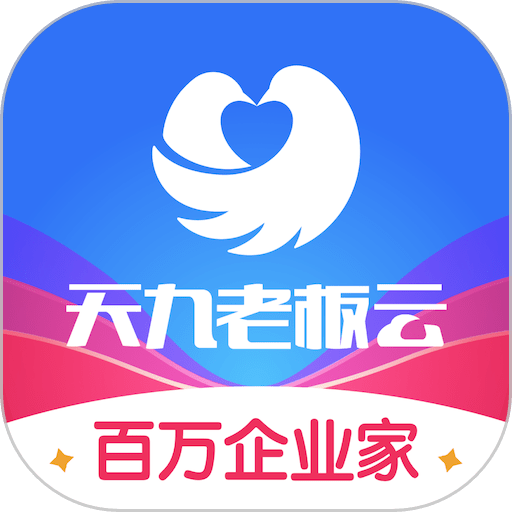 天九老板云 v6.2.0