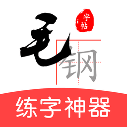 毛钢字帖 v6.0.0