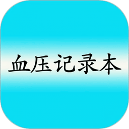 血压记录本 v9.0