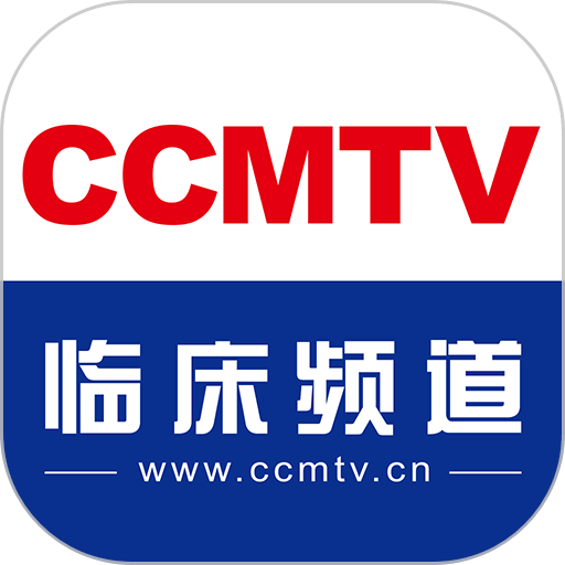 CCMTV临床频道 v5.8.5