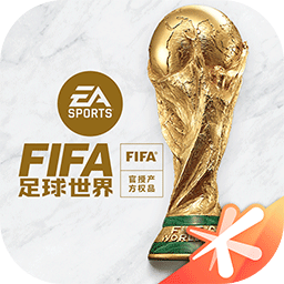 九游FIFA足球世界手游 v23.0.05安卓版