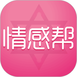 情感帮 v5.6.5