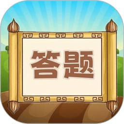 趣味答题猜谜红包版 v1.0.9