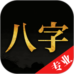 诸葛八字排盘 v2.4.0