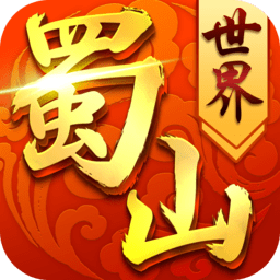 蜀山世界h5内购破解版 v1.0 安卓无限金币版