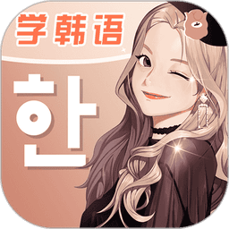 羊驼韩语 v3.2.7
