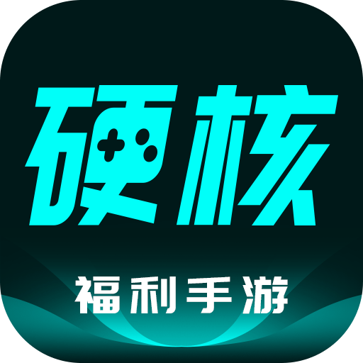 硬核手游 v3.7.71