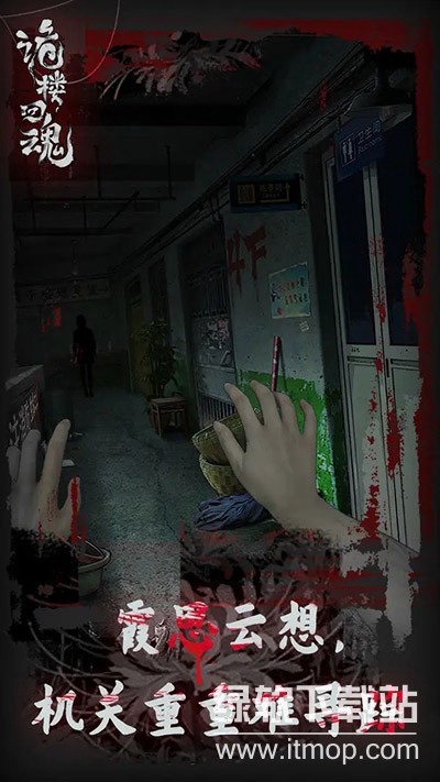 诡楼回魂手游最新版下载 1.0.7 2