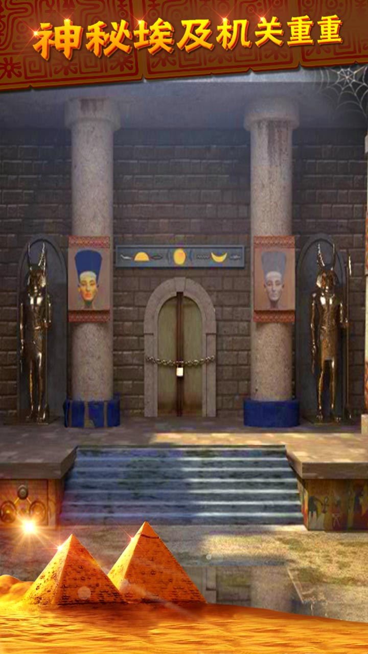 密室逃脱11逃出神秘金字塔下载 700.00.01安卓版 3