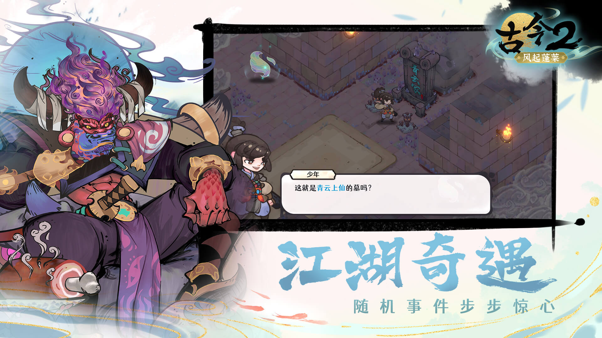 古今2-风起蓬莱最新版下载 2.0.3安卓版 3