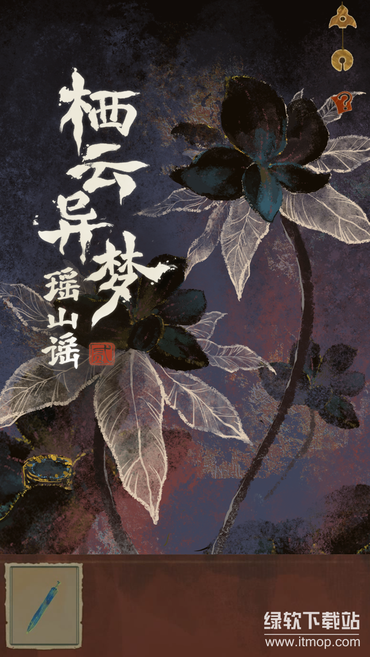 栖云异梦2：瑶山谣最新版下载 1.1.1 0