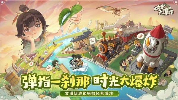 时光大爆炸破解版下载 v1.0.0 2