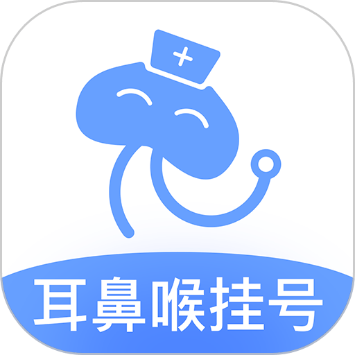 耳鼻喉医院挂号 v3.4.2