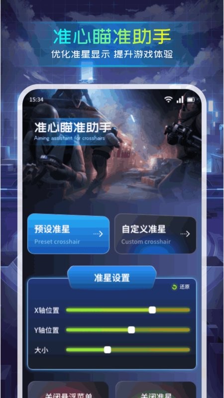 准心瞄准助手下载 v1.2 0