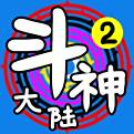 斗神大陆2最新版 2.1.2 安卓版