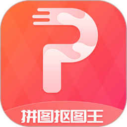 拼图抠图王 v3.2.3